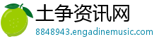 土争资讯网